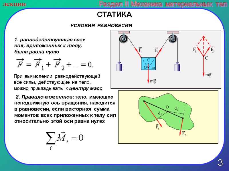 3 лекции Раздел II Механика материальных тел СТАТИКА 1. равнодействующая всех сил, приложенных к